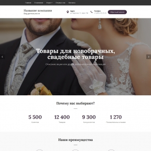 Товары для новобрачных, свадебные товары