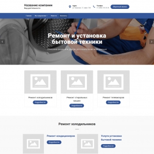 Ремонт и установка бытовой техники