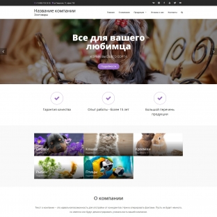 Зоотовары и домашние питомцы