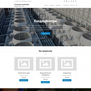 Климатическое оборудование