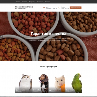 Корма и продукты для животных