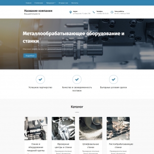 Металлообрабатывающее оборудование и станки