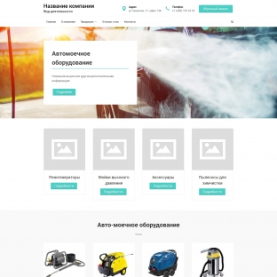Автомоечное оборудование