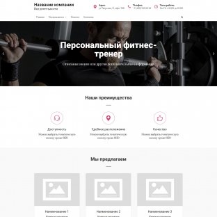 Персональный фитнес-тренер