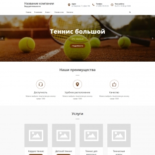 Теннисный клуб, корт