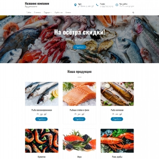 Рыбная продукция