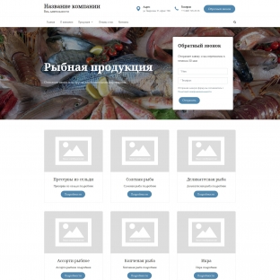 Рыбная продукция