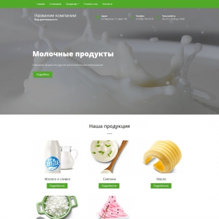Молочные продукты