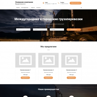 Междугородние и городские грузоперевозки