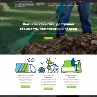 Устройство территорий, уборка
