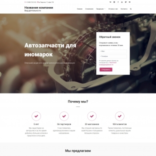 Автозапчасти для иномарок