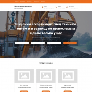 Спецтехника