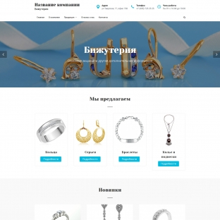 Бижутерия