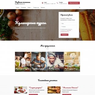 Кулинарные курсы