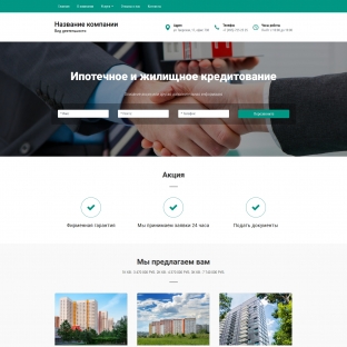Ипотечное и жилищное кредитование