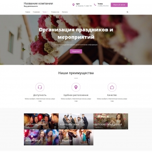 Организация праздников и мероприятий