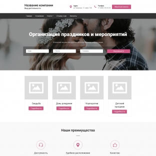 Организация праздников и мероприятий