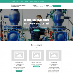 Техобслуживание теплоэнергосетей