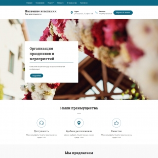 Организация праздников и мероприятий