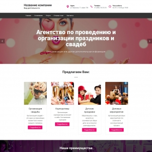 Организация праздников и мероприятий