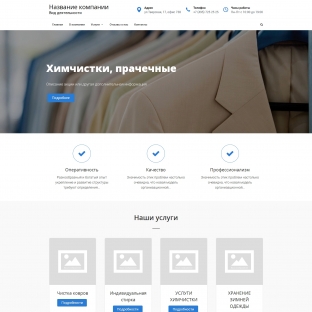 Химчистки, прачечные