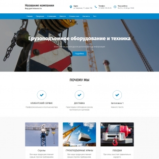 Грузоподъемное оборудование и техника