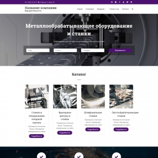 Металлообрабатывающее оборудование и станки