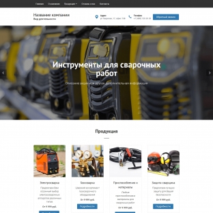 Сварочное оборудование и материалы