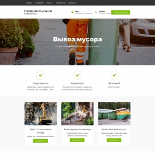 Вывоз мусора, снега