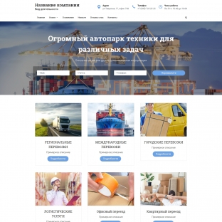Грузоперевозки