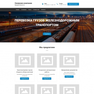 Железнодорожные грузоперевозки