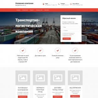 Транспортно-логистическая компания