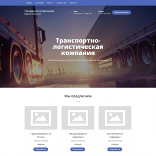 Транспортно-логистическая компания