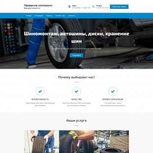 Шиномонтаж, автошины, диски, хранение шин