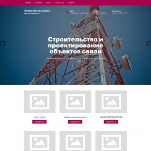 Строительство и проектирование объектов связи