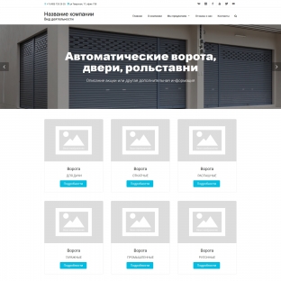 Автоматические ворота, двери, рольставни