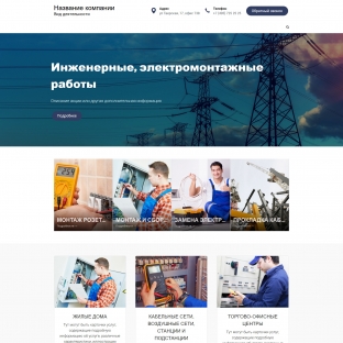 Инженерные, электромонтажные работы