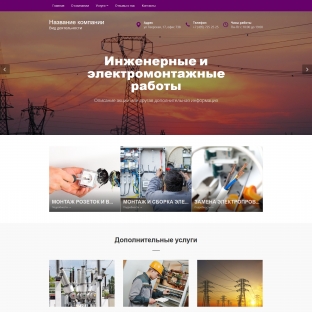 Инженерные, электромонтажные работы