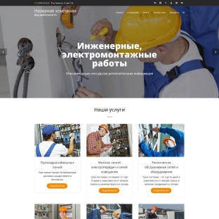 Инженерные, электромонтажные работы