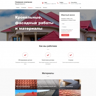 Кровельные, фасадные работы и материалы