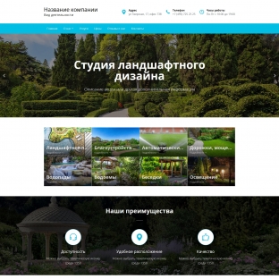 Ландшафтный дизайн