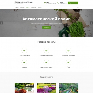 Ландшафтный дизайн
