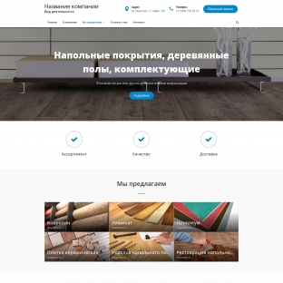 Напольные покрытия, деревянные полы, комплектующие