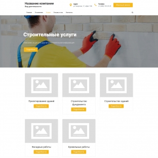 Строительные услуги