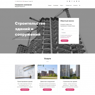Строительство зданий и сооружений
