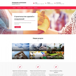 Строительство зданий и сооружений
