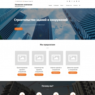 Строительство зданий и сооружений