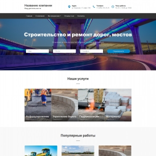 Строительство и ремонт дорог, мостов