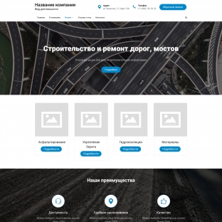Строительство и ремонт дорог, мостов