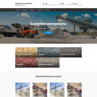 Сыпучие материалы